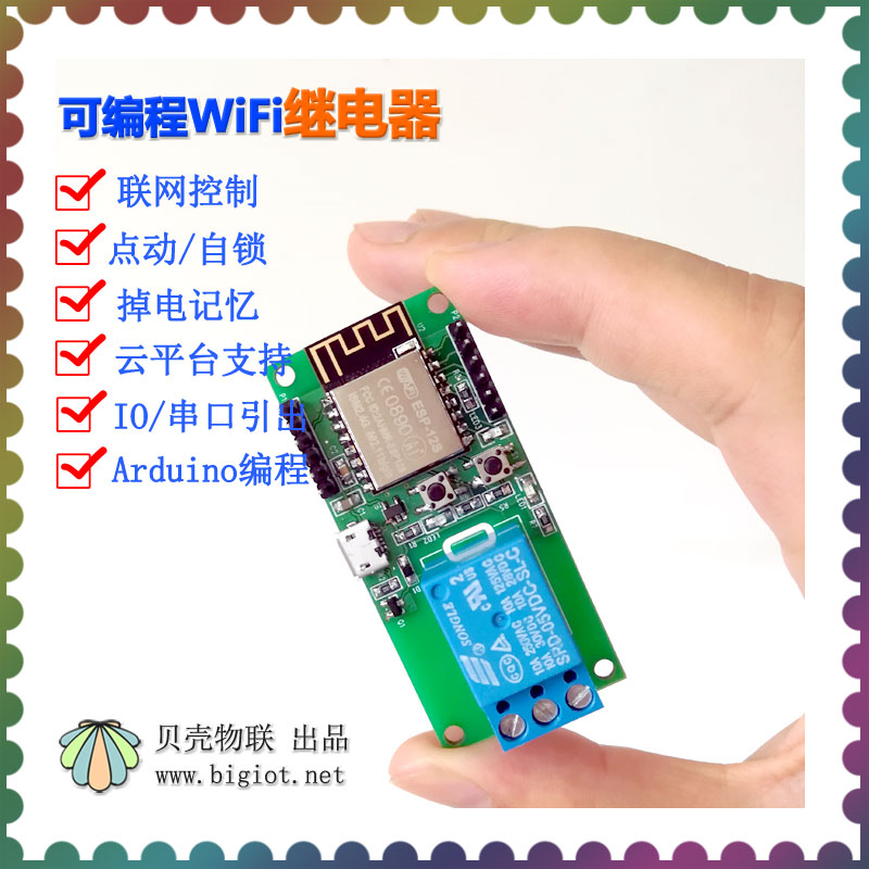 可編程WiFi繼電器