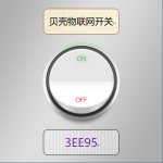 貝殼物聯開關_3EE695
