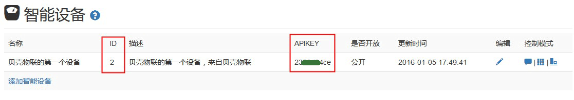 貝殼物聯設備id apikey查看