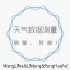 天氣數據記錄