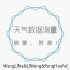 天氣數據測量（備份）